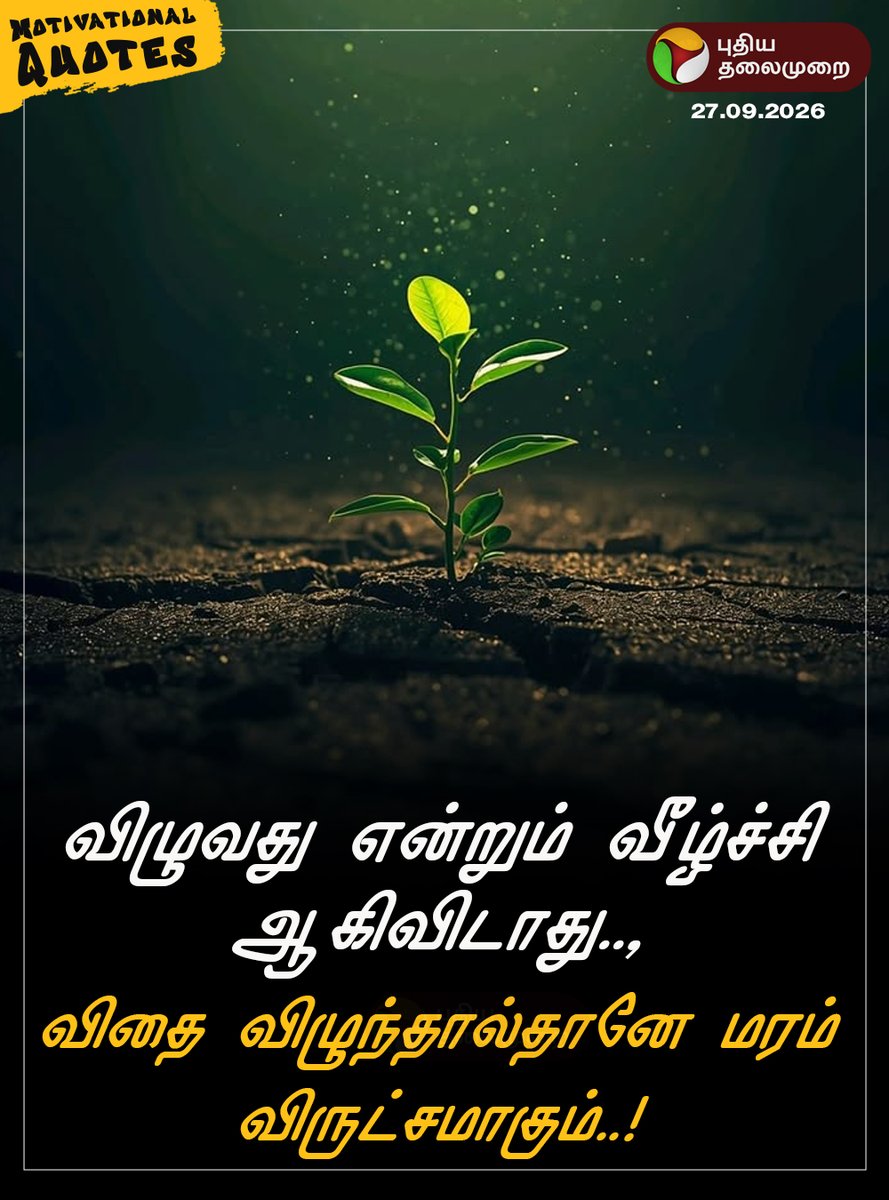 PttvNewsX's tweet photo. #MorningMotivation | விழுவது என்றும் வீழ்ச்சி ஆகிவிடாது.., விதை விழுந்தால்தானே மரம் விருட்சமாகும்..!
#MotivationalQuotes | #PTQuotes | #Motivation | #SundayMotivation https://t.co/2Q5PALcQ8D