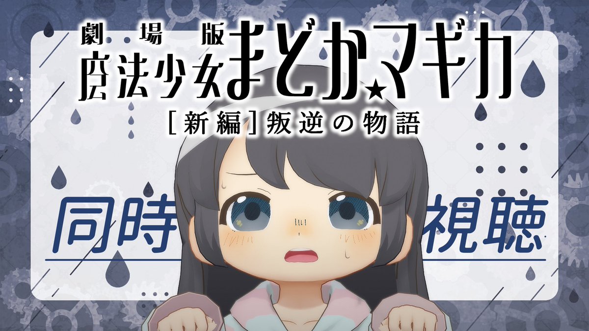 komeda_run's tweet photo. 🍚はいしんのおしらせ🍿

本日の夜は！同時視聴配信ラスト！
満を持して劇場版まどマギに挑みます

トゥルーエンドのその先がここにあるんですか？信じていいんですよね？
なんかキービジュは暗い感じですけど…

📺9/27 22:00〜❣️
【🎬同時視聴】ハピエン会場ってここであってますか？【叛逆の物語】 https://t.co/Jaj5kg0EPF