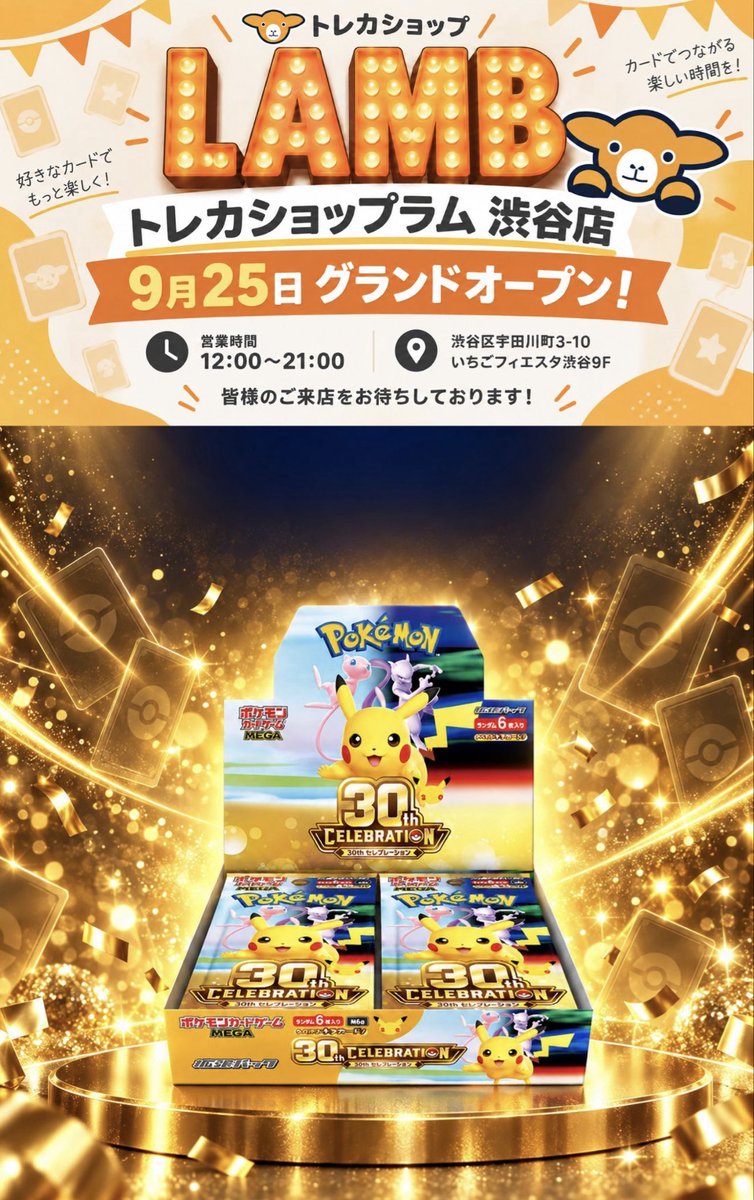 AkiPokemonLife's tweet photo. 【#ポケモンカード 】
トレカショップラム渋谷店にて、
オープン記念キャンペーンとして、『30th CELEBRATION』BOXプレゼントキャンペーンを実施中🔥🎉

✅景品
抽選でBOXを計3ボックスプレゼント🎁

⏳応募〆切
〜10/6(火)23:59まで

⬇️応募方法
引用元フォロー＆リポスト📱💫

ーーーーーーーーー
⬇️ポケカ新弾メルカリ出品一覧🛒
https://t.co/E0Qp6UileN

✅ ポケカ30周年記念商品まとめ📝
https://t.co/wGKxDcnD9l

#ポケモン #ポケカ #pokemon #ピカチュウ 
#トレカ #RGB #ミュウ #ポケットモンスター
#抽選 #渋谷 #SHIBUYA