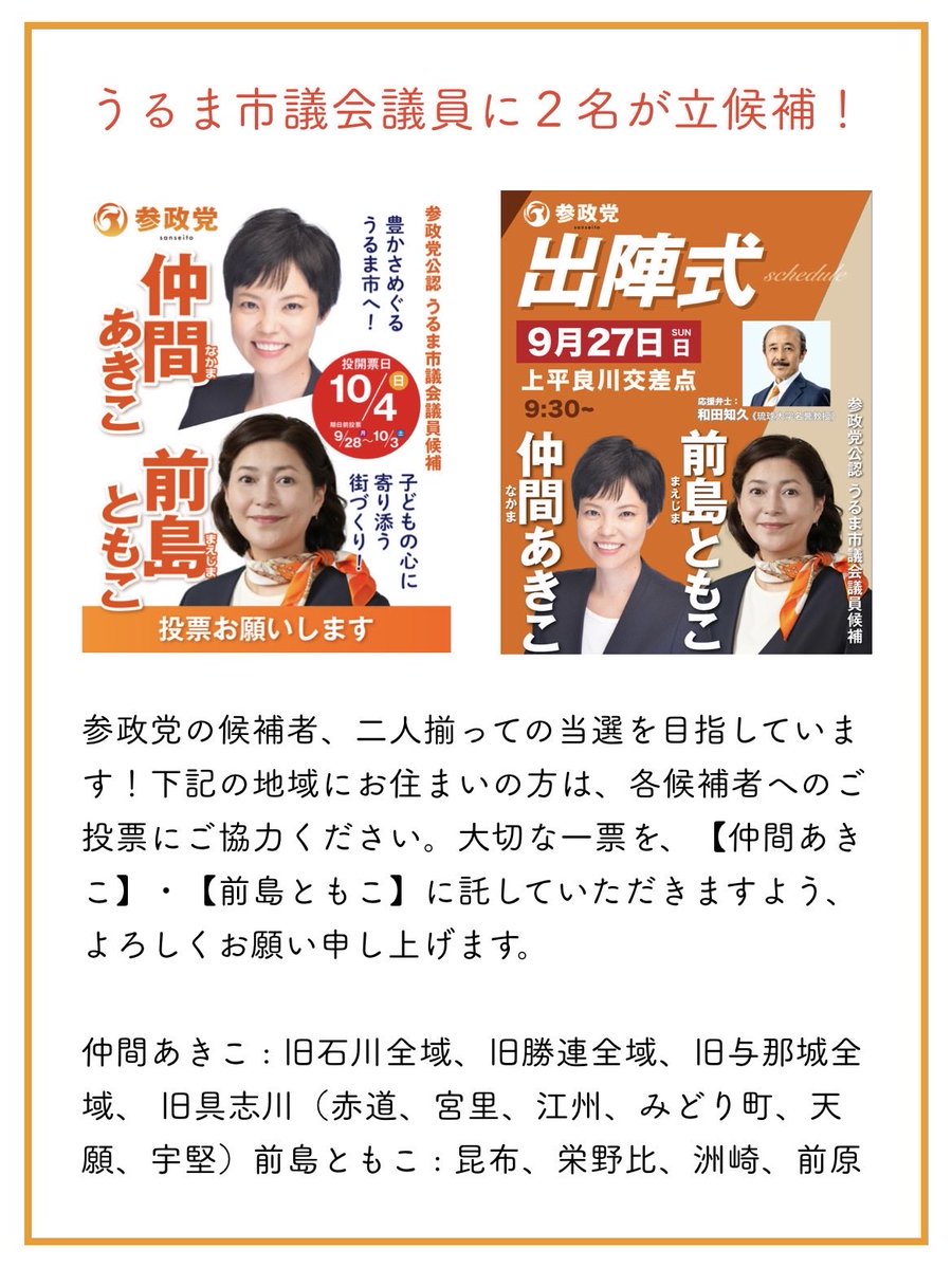 sanseito_oki's tweet photo. うるま市議会議員選挙、始まりました！！
沖縄県連ホームページも是非チェックして下さい！🔥

https://t.co/AxlXamJIAL https://t.co/qw5E9IRGYd