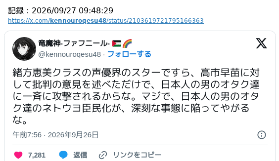yabusameri's tweet photo. 緒方恵美の声優演技が好きだからその政治的主張も妄信しますなんて方がカルト宗教だろ。演技は好きだけどおかしな主張ならそれはそれとして批判しますって方がよほど健全だろ。左翼はほんと狂ってる。 https://t.co/yk4JbEeLra