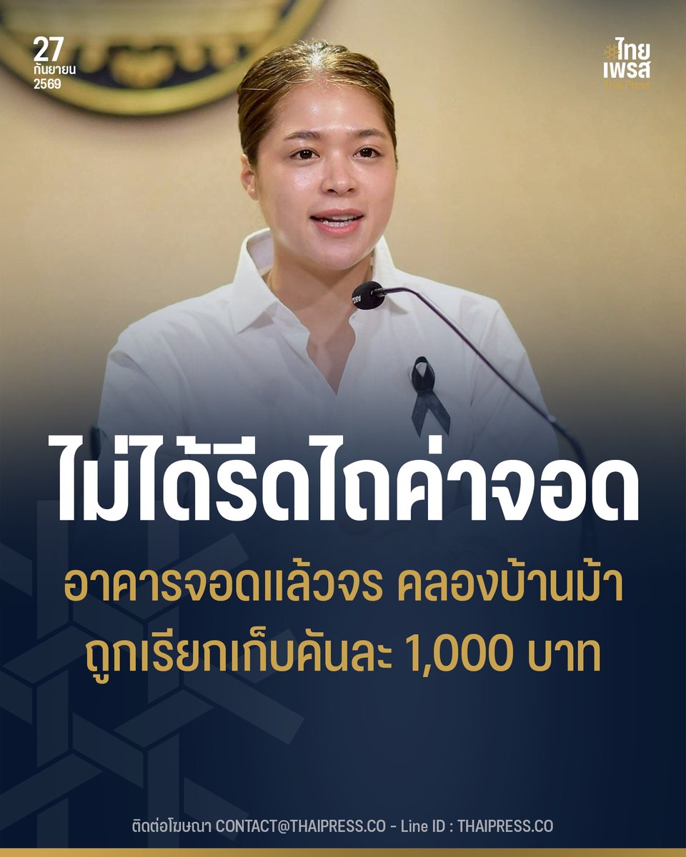 ThaiPressCO's tweet photo. รัฐบาลยืนยัน รฟม. ไม่มีพฤติกรรมรีดไถค่าบริการจอดรถในทุกพื้นที่แต่อย่างใด แจงปมดราม่าค่าจอดรถสถานีคลองบ้านม้า สายสีส้ม เป็นค่าบริการรายเดือนปกติ พร้อมคืนเงิน 1,000 บาท หากนำรถออกตามกำหนด
.
.
นางสาวพลอยทะเล ลักษมีแสงจันทร์ ร องโฆษกประจำสำนักนายกรัฐมนตรี เปิดเผยว่า ตามที่มีการเผยแพร่ข่าวผ่านสื่อสังคมออนไลน์ กรณีประชาชนที่เดือดร้อนจากปัญหาน้ำท่วมนำรถไปจอดที่อาคารจอดแล้วจร สถานีคลองบ้านม้า รถไฟฟ้าสายสีส้ม แล้วถูกเรียกเก็บค่าจอดรถเป็นจำนวนเงินคันละ 1000 บาทจนเกิดกระแสวิพากษ์วิจารณ์ว่าเป็นพฤติกรรมรีดไถซ้ำเติมประชาชน นั้น
.
การรถไฟฟ้าขนส่งมวลชนแห่งประเทศไทย (รฟม.)  ได้ชี้แจงข้อเท็จจริงว่า เงินจำนวน 1000 บาท ที่เรียกเก็บไปนั้น เป็นอัตราค่าบริการจอดรถรายเดือนตามปกติ สำหรับผู้ใช้บริการอาคารจอดแล้วจร สถานีคลองบ้านม้า เนื่องจากกลุ่มผู้เดือดร้อนได้นำรถเข้ามาจอดตั้งแต่คืนวันที่ 25 กันยายน 2569 ซึ่งเป็นช่วงเวลาก่อนที่ รฟม. จะมีการออกประกาศอย่างเป็นทางการให้นำรถเข้าจอดฟรี เพื่อช่วยเหลือผู้ประสบภัยน้ำท่วมในพื้นที่กรุงเทพมหานคร โดยผู้ใช้บริการในขณะนั้น ตัดสินใจสมัครรับบริการรายเดือน เนื่องจากมีอัตราที่ถูกกว่ารายวัน
.
ทั้งนี้ หลังจากที่ รฟม. มีประกาศ มาตรการช่วยเหลือให้จอดรถฟรีออกมาในภายหลัง เจ้าหน้าที่ประจำอาคารจอดรถได้เร่งติดต่อประสานงานไปยังผู้ใช้บริการทุกรายที่ได้ชำระเงินไปก่อนหน้านี้แล้ว โดยแจ้งเงื่อนไขว่า หากผู้ใช้บริการนำรถออกจากอาคารจอดรถก่อนวันที่ 2 ต.ค. 2569 รฟม. จะดำเนินการคืนเงินจำนวน 1,000 บาท ให้เต็มจำนวน แต่หากจอดรถเกินกว่าวันที่ 2 ตุลาคม 2569 จะคิดค่าบริการ เป็นจำนวน 1,000 บาท ตามอัตราค่าใช้บริการจอดรถรายเดือนปกติ
.
”ขอยืนยันว่า รฟม. ไม่มีการเรียกเก็บเงิน หรือมีพฤติกรรมรีดไถค่าบริการจอดรถในทุกพื้นที่แต่อย่างใด  ซึ่งในช่วงสถานการณ์ความเดือดร้อนของพี่น้องประชาชนในขณะนี้  ต้องเป็นที่พึ่งของประชาชน ช่วยแบ่งเบาความเดือดร้อน ตามนโยบายของรัฐบาล และตามข้อสั่งการของนายพิพัฒน์ รัชกิจประการ รองนายกรัฐมนตรีและรัฐมนตรีว่าการกระทรวงคมนาคม“ นางสาวพลอยทะเล กล่าว
.
.
Thai Press | ไทยเพรส
——————
#ThaiPress
#ไทยเพรส
#ข่าวคั่วเข้ม