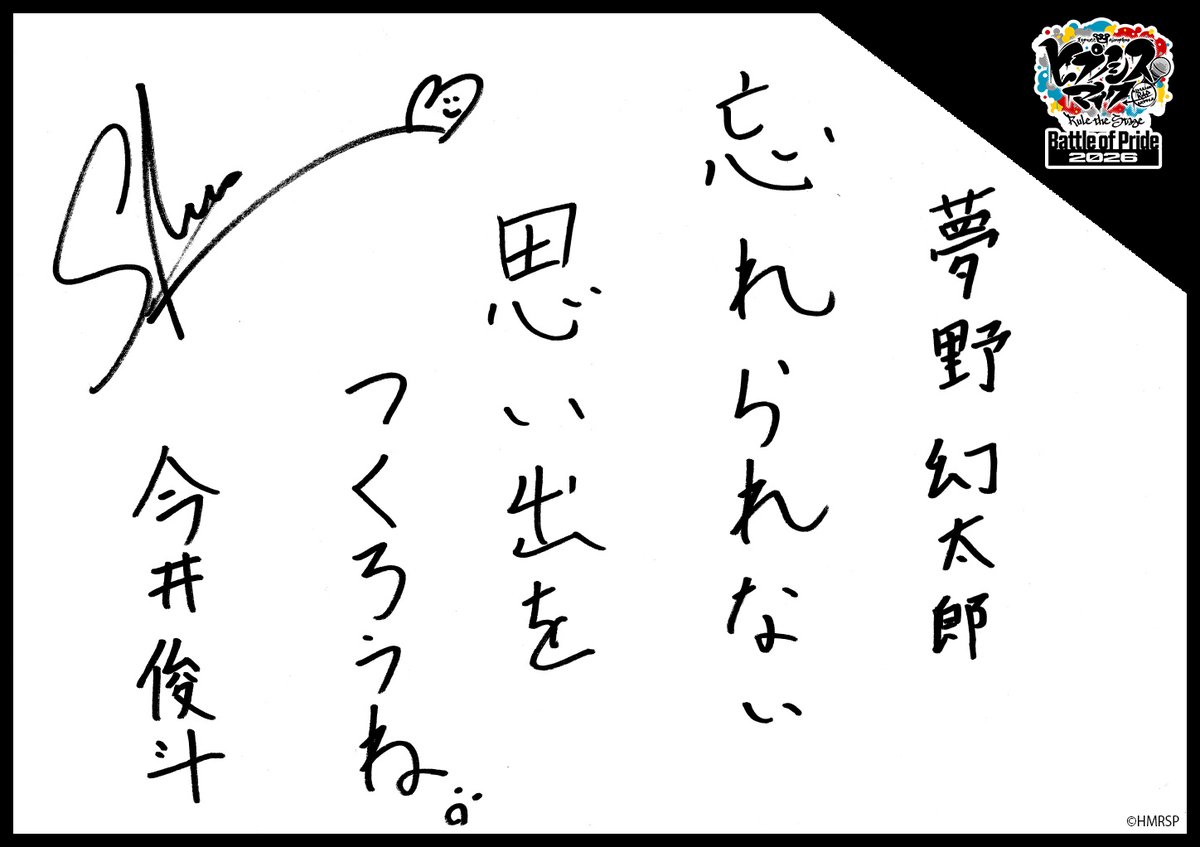 hm_rtstage's tweet photo. ◤ -Battle of Pride 2026- ◢

＼キャスト手書きコメント公開📝／

いよいよ10/2(金) #BoP2026 開幕🔥
キャストからの意気込みをお届けします！

シブヤ・ディビジョン“Fling Posse”
飴村 乱数 #三井淳平
夢野 幻太郎 #今井俊斗
有栖川 帝統 #木津谷泰勇

https://t.co/5Oghed7c4f
#ヒプステ https://t.co/rtD0rMa3GQ