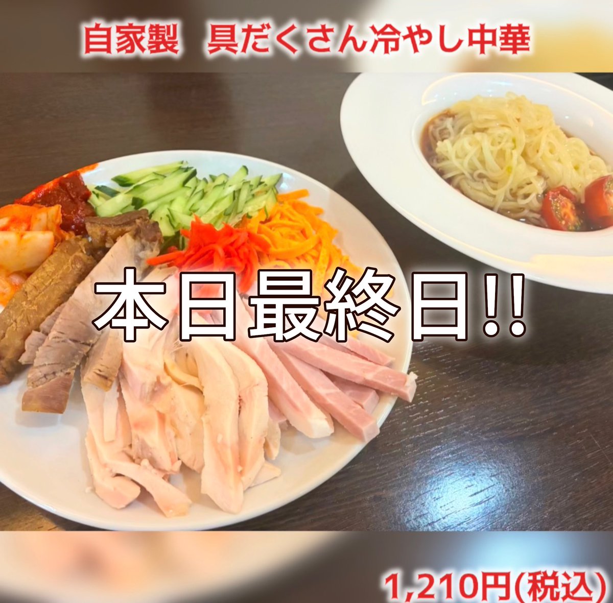 ya_kouji's tweet photo. 🚨🚨本日、最終日‼️🚨🚨

ついにこの日が来ました…🥹
大好評だった
「肉屋が作る！具だくさん冷やし中華」
本日で終了です‼️

「まだ食べてない！」
「もう一回食べたい！」
そんな方は、今日がラストチャンス🔥

💰1,210円（税込）

今年の食べ納め、お急ぎください🏃‍♀️💨

#神戸北野旭屋精肉店 https://t.co/2eY0SHBt22