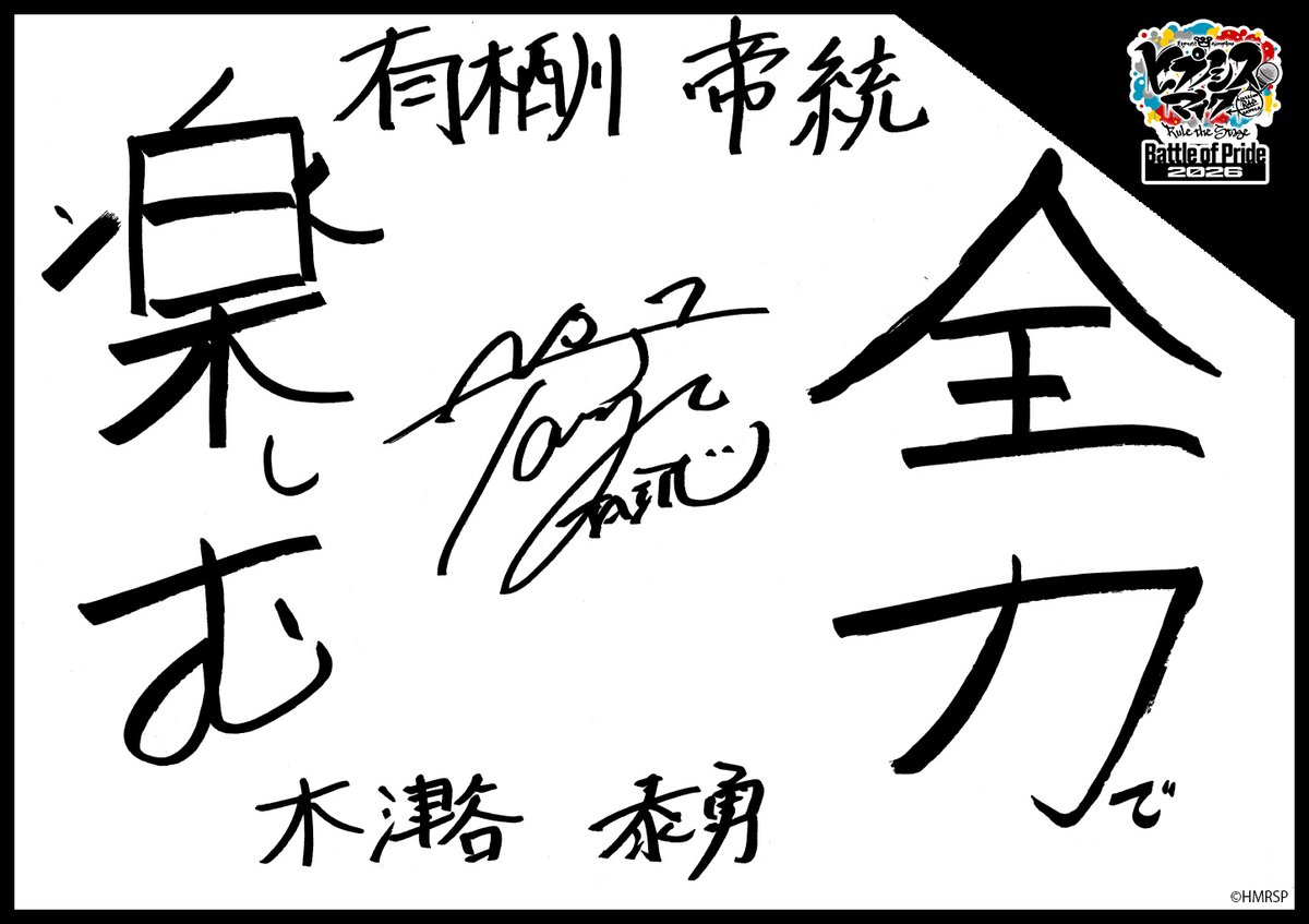 hm_rtstage's tweet photo. ◤ -Battle of Pride 2026- ◢

＼キャスト手書きコメント公開📝／

いよいよ10/2(金) #BoP2026 開幕🔥
キャストからの意気込みをお届けします！

シブヤ・ディビジョン“Fling Posse”
飴村 乱数 #三井淳平
夢野 幻太郎 #今井俊斗
有栖川 帝統 #木津谷泰勇

https://t.co/5Oghed7c4f
#ヒプステ https://t.co/rtD0rMa3GQ
