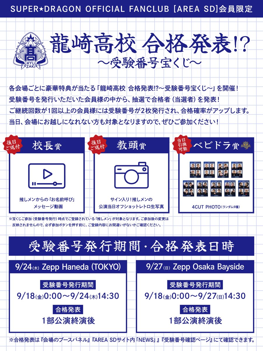 Supdra_staff's tweet photo. ／
「SUPER★DRAGON DRA FES 2026」FCブース！
＼

🔹入会・継続・お友達紹介キャンペーン
🔹龍崎高校 合格発表!?〜受験番号宝くじ〜

⏰ 受付時間：10:00～13:00 / 各部開場中 / 終演後30���程度

🔗 詳細
https://t.co/Qn1s8UOepk

#ドラフェス #ドラフェス2026
#スパドラ #SUPERDRAGON https://t.co/AThrY8eDko