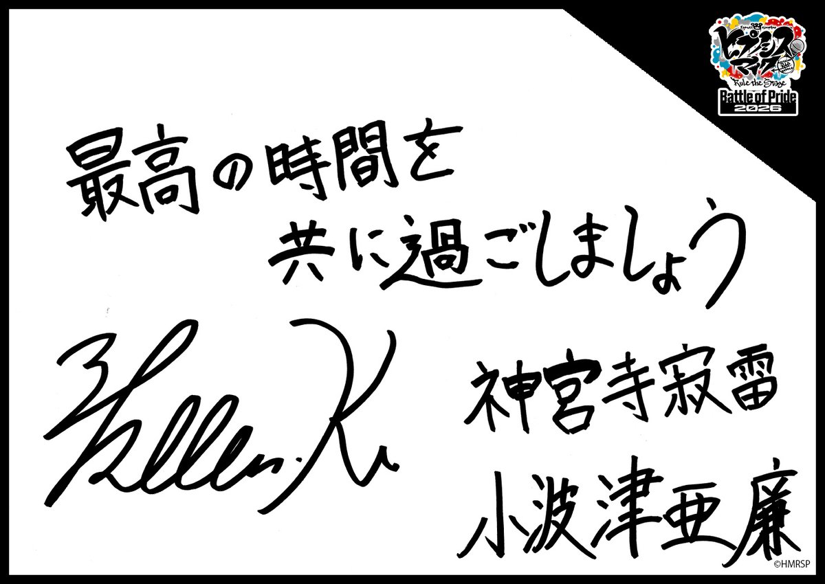 hm_rtstage's tweet photo. ◤ -Battle of Pride 2026- ◢

＼キャスト手書きコメント公開📝／

いよいよ10/2(金) #BoP2026 開幕🔥
キャストからの意気込みをお届けします！

シンジュク・ディビジョン“麻天狼”
神宮寺 寂雷 #小波津亜廉
伊弉冉 一二三 #安藤夢叶
観音坂 独歩 #中染雄貴

https://t.co/5Oghed7JTN
#ヒプステ https://t.co/sS1vevcYQ5