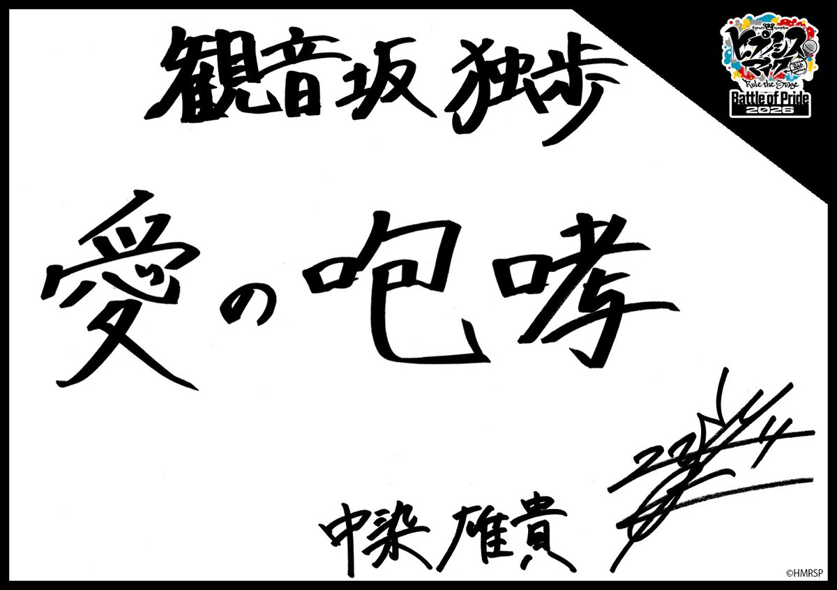 hm_rtstage's tweet photo. ◤ -Battle of Pride 2026- ◢

＼キャスト手書きコメント公開📝／

いよいよ10/2(金) #BoP2026 開幕🔥
キャストからの意気込みをお届けします！

シンジュク・ディビジョン“麻天狼”
神宮寺 寂雷 #小波津亜廉
伊弉冉 一二三 #安藤夢叶
観音坂 独歩 #中染雄貴

https://t.co/5Oghed7JTN
#ヒプステ https://t.co/sS1vevcYQ5