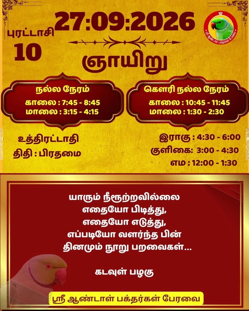 DrPChockalingam's tweet photo. ஸ்ரீ ஆண்டாள் பக்தர்கள் பேரவை - 27:09:2026

#ஸ்ரீஆண்டாள்ப���்தர்கள்பேரவை #இன்றையநாள் #பஞ்சாங்கம் #வாழ்கவளமுடன் #காலண்டர்2026 #காலண்டர் #தன்னம்பிக்கை #sriandalbakthargalperavai #SABP #calendar2026 #calendar #waytosuccess2026 #motivationalquotes #ஆண்டாள் #DrAndalPChockalingam #APC https://t.co/oyDxLbE5bX