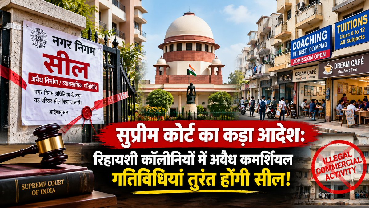 rrnewstrends's tweet photo. 🔴 बड़ा फैसला: सुप्रीम कोर्ट का कड़ा रुख—बिहार के 264 नगर निकायों समेत रिहायशी कॉलोनियों में चल रहीं अवैध दुकानें, कोचिंग सेंटर और व्यावसायिक प्रतिष्ठान तुरंत सील होंगे।
https://t.co/52HTl1pkKq
#SupremeCourt #BiharNews #Patna #UrbanDevelopment #SealingDrive https://t.co/TZfl6JwVmV