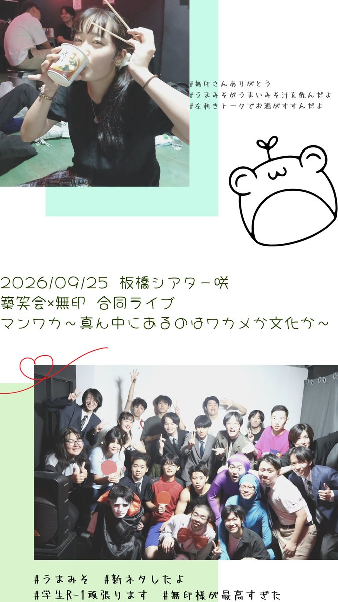 misuzuma_555's tweet photo. 🎙️2026/09/25　板橋シアター咲
マンワカ〜真ん中にあるのはワカメか文化か〜
ありござでした🐴

ピンで新ネタしました！誰かに笑ってもらえたら嬉しです🫶🏻
平場でいっぱいおしゃべりできたし、新しいおともだちも出来て幸せな時間でした✨️
無印の皆さまとまたどこかで会えますように…！ https://t.co/965oCtImAR