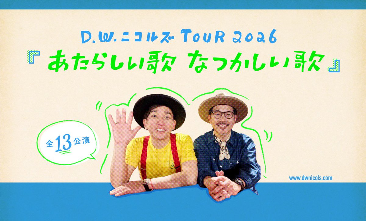 dw_nicols's tweet photo. 🌞Today's Live🌞
#DWニコルズ TOUR2026
「あたらしい歌、なつかしい歌」
ツアー3本目は静岡公演！
📍ROXY @live_roxy_ 

🎫チケット完売御礼！
※当日券はございません。
open14:00 / start14:30

🛍️先行物販は12:30-13:30に実施！
可愛いグッズお買い逃しなく♪

#dw25 https://t.co/vuG6vRD38q