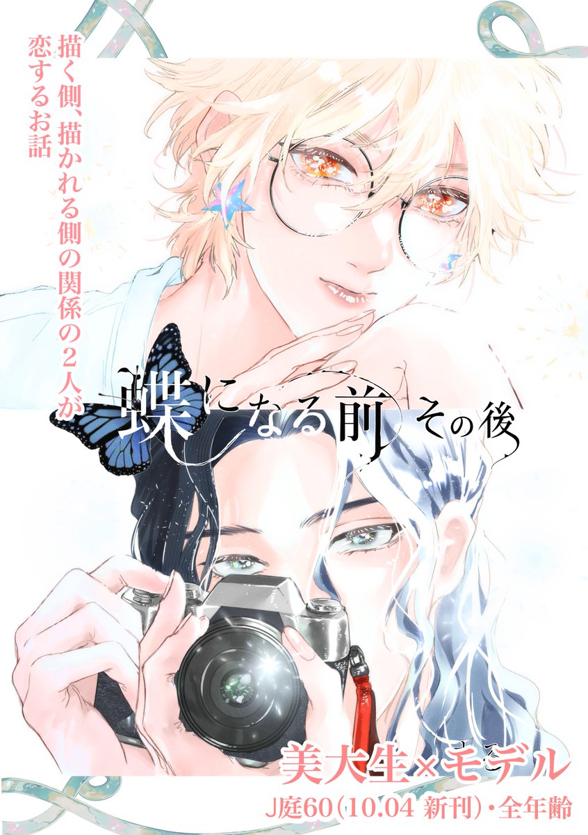 tukino_kakurega's tweet photo. J庭60(10.04)　

新刊サンプル (1/4)
「蝶になる前 その後（2巻）」
A5/56p(中身46p)/600円

「美大生×モデル」（原 遼仁×水野 カイ）

「完璧な人形（モデル）」に、僕は恋をした…。

-描く側、描かれる側の関係だった2人の恋-

#創作BL 
#J庭60
#J庭 https://t.co/tPyiPL5JH3