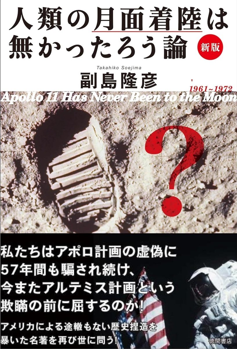 ItohK4's tweet photo. 2026年にもなって副島隆彦『人類の月面着陸は無かったろう論』の新版が出てるの、さすがに「日本はもう終わりや」と言わざるを得ない

中国の探査機が月の裏側に行ったの2年前だぞ？
「アルテミス計画という欺瞞の前に屈するのか！」じゃねぇんだよ……
https://t.co/JUJC2feteY https://t.co/9LNzCVFn3L