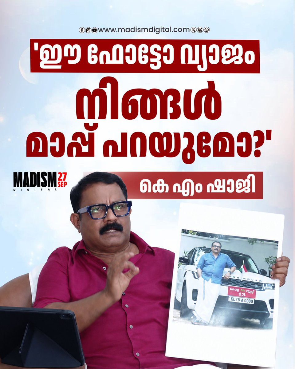 madism_digital's tweet photo. റേഞ്ച് റോവർ വിവാദത്തിൽ മറുപടിയുമായി മന്ത്രി കെ.എം ഷാജി. സമൂഹമാധ്യമങ്ങളിൽ പ്രചരിക്കുന്ന ചിത്രം വ്യാജമാണെന്നും പ്രസിദ്ധീകരിക്കുന്നതിന് മുമ്പ് ചിത്രത്തിന്റെ ആധികാരികത ഉറപ്പാക്കണമെന്നും ഷാജി പറയുന്നു.
#KMSaji #RangeRoverControversy #MadismDigital https://t.co/RNTABiNEcI
