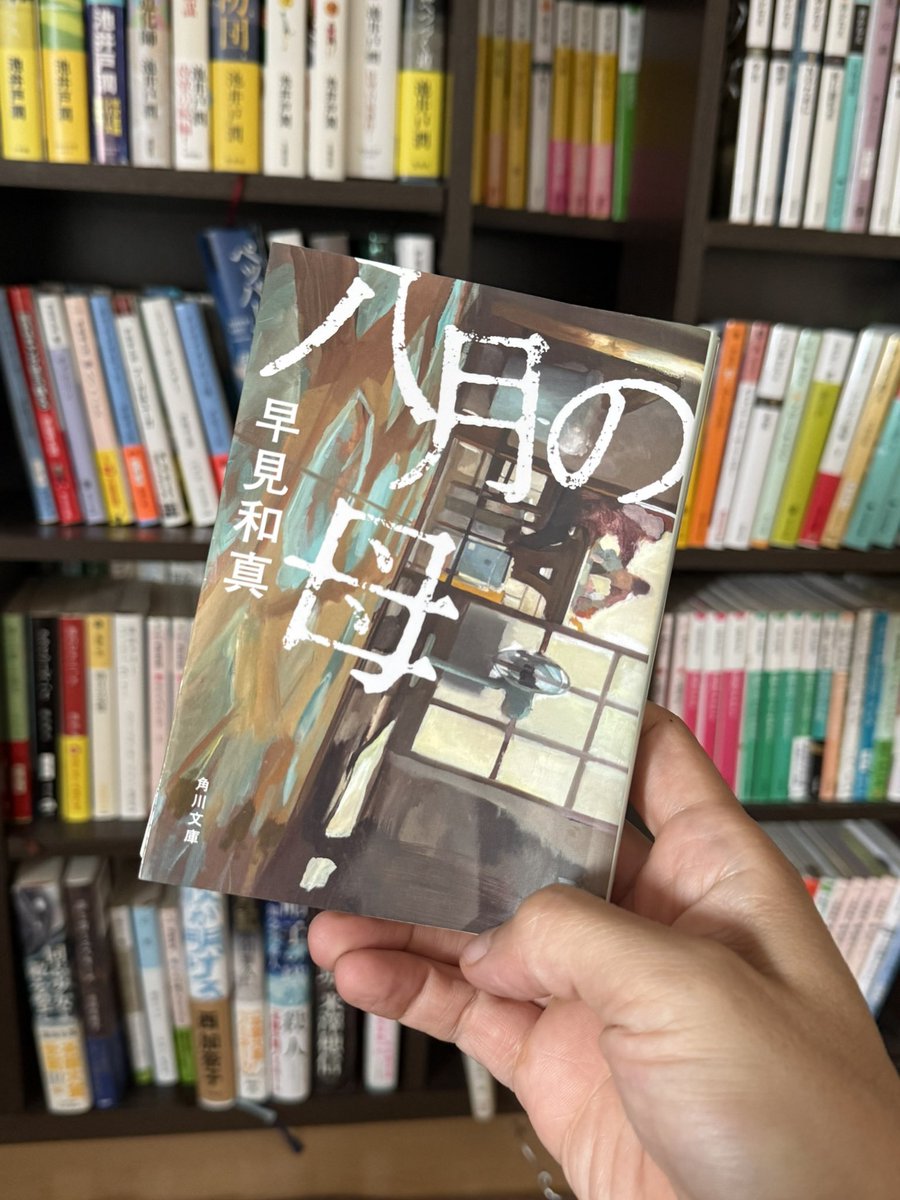 junkee07's tweet photo. #八月の母
#早見和真
#読了
＃読書記録
#53冊目
＃本屋大賞
#2026年
#超発掘本
＃直木賞
#読書好き
#本好き
#積ん読 https://t.co/QKRF6l73ML