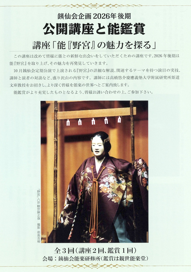 tessenkai2's tweet photo. 2026年後期 公開講座と能鑑賞
この講座は改めて皆様に能との新鮮な出会いをしていただくための講座です。今回は能『野宮』を取り上げます。
※講座の会場は銕仙会能楽研修所
講座　10月1日(木)18時半
鑑賞　10月9日(金)18時＠観世能楽堂
講座　10月15日(木)18時半

ご予約：銕仙会(03-3401-2285) https://t.co/xjib2EEwic