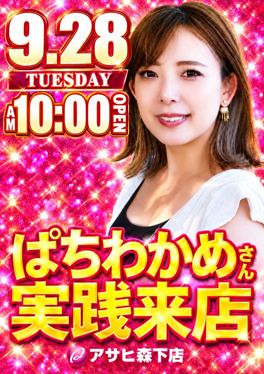 takayama_727's tweet photo. 明日、9月28日。

9月も、
残りわずか。

そして本日も──
お万枚達成！

でも──
明日は、
創業日。

当然──
アレ。

一切、
妥協しない。

本気と書いて、
マジと読む。

つまり──
鉄板ってハナし🌺

そして──
28日といえば、
恒例の「ぱちわかめさん」実践来店。

抽選時間は9時50分。 https://t.co/f4VXtJFnZ6