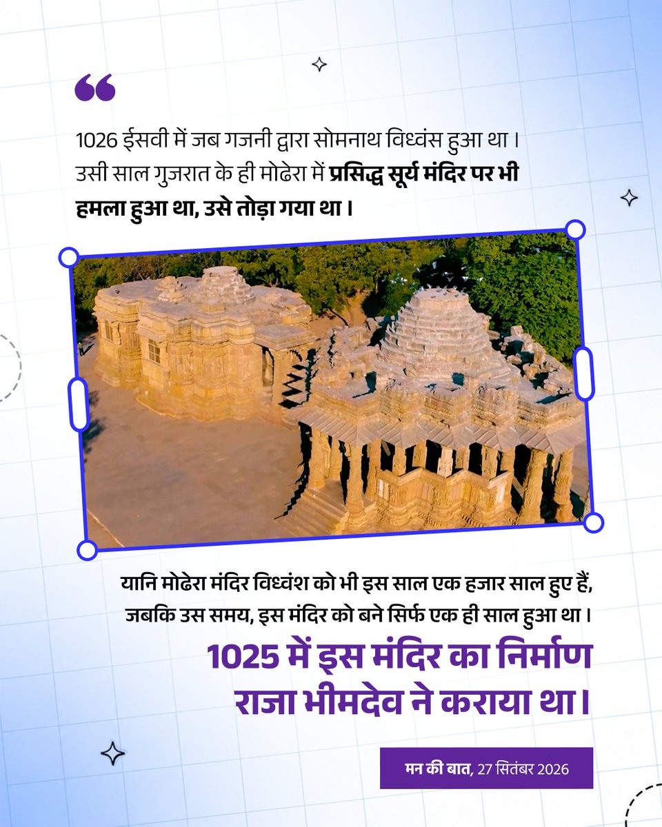 PMOIndia's tweet photo. From the historic Sun Temple to becoming a solar village, Modhera beautifully connects our rich heritage with a sustainable future.

#MannKiBaat https://t.co/QAY9ynzcwI