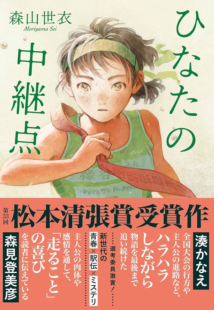 miyori_gigs14's tweet photo. 『ひなたの中継点』森山世衣
　高校駅伝部の麦は全国優勝を目指すがエースの瑞月が事故に遭い怪我で欠場となるがその事故に不審な点もありり➖駅伝を舞台にした青春ミステリとして濃厚な一冊でした。人間関係や人の嫉妬心まで盛り込み、それでも駆け抜ける高校生と大人の想いが満載の作品です。
#読了 https://t.co/BX0IMCRC1s
