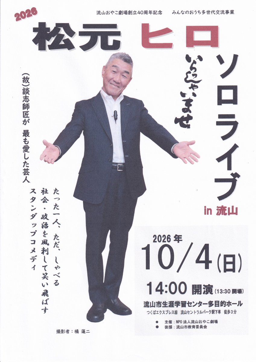 matsumotohiro's tweet photo. １０月からのソロライブは・・１日が国分寺いずみホール。２日は山形市東ソーアリーナ。４日、流山生涯学習センターホール。（５日マムちゃん寄席は完売御礼）。そして９日が王子駅から２分の北とぴあ・つつじホールでの松元ヒロ・ソロライブです。そして２９日からは紀伊國屋ホールでの「ひとり立ち」 https://t.co/7QLcfgcmyW