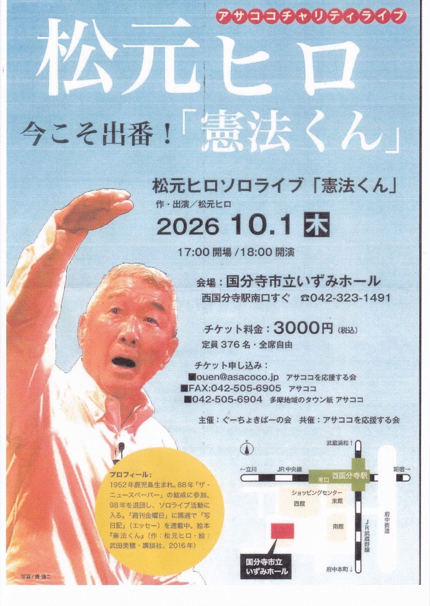 matsumotohiro's tweet photo. １０月からのソロライブは・・１日が国分寺いずみホール。２日は山形市東ソーアリーナ。４日、流山生涯学習センターホール。（５日マムちゃん寄席は完売御礼）。そして９日が王子駅から２分の北とぴあ・つつじホールでの松元ヒロ・ソロライブです。そして２９日からは紀伊國屋ホールでの「ひとり立ち」 https://t.co/7QLcfgcmyW