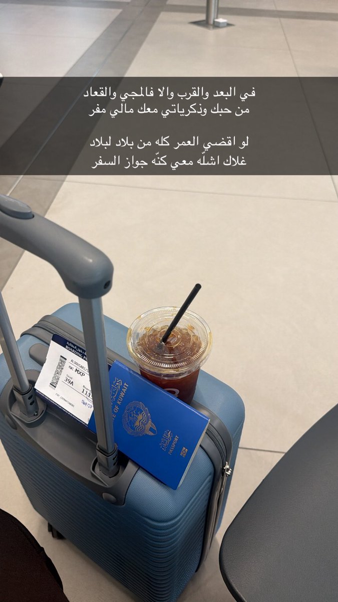 Su502_'s tweet photo. في البعد والقرب والا فالمجي والقعاد
من حبك وذكرياتي معك مالي مفر

لو اقضي العمر كله من بلاد لبلاد
غلاك ��شلّه معي كنّه جواز السفر

🇰🇼✈️ https://t.co/PycGk7v8MJ