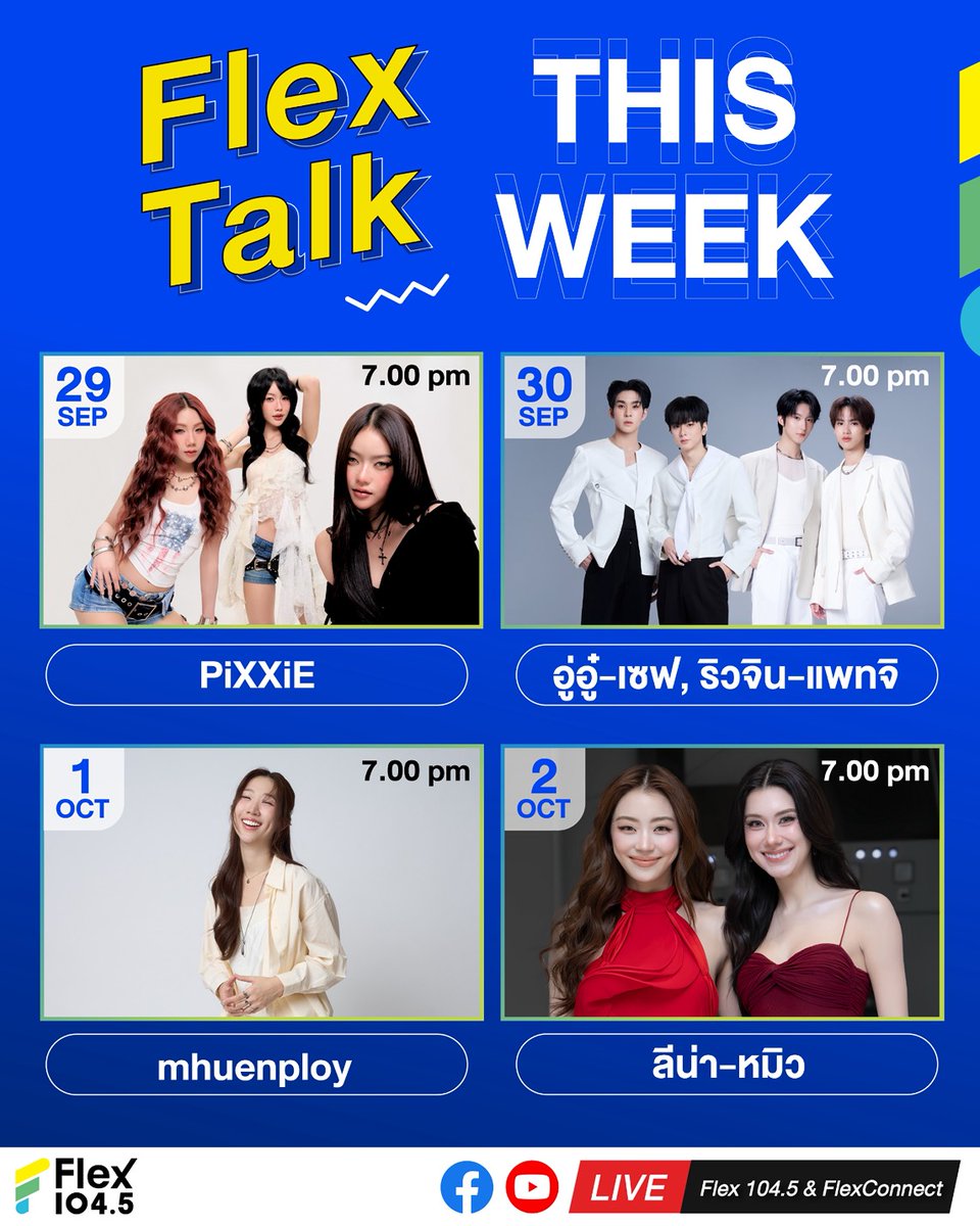 Flex_Connect's tweet photo. วีคนี้เตรียมพื้นที่ในใจไว้ให้พร้อม เพราะรายการ Flex Talk มีแขกรับเชิญหลากหลายเรื่องราวแวะมาทักทายกันแบบครบทุกอารมณ์ ใครเป็นใคร มีเรื่องอะไรมาเล่า รอติดตามกันให้ดี เพราะคำตอบทั้งหมดรอทุกคนอยู่ที่นี่ 🎙️✨
.
📲 สำหรับแฟน ๆ ที่อยากมาให้กำลังใจศิลปินบริเวณสตูดิโอ สามารถติดตามรายละเอียดและเงื่อนไขการรับสิทธิ์เข้าพื้นที่ ผ่านทุกช่องทางของ Flex 104.5 ซึ่งจะประกาศให้ทราบเป็นลำดับถัดไป
.
@PIXXIEofficial_ @Litent_Official
@Auautnp @savewrg @rryjinnn @chira_patt @MrFanboySeries @DomundiTV
@MandeeWork
@lena__lorena @miunatshaa
.
#PiXXiE #PiXXiE_DUST #PiXXiE_3rdFullAlbum
#MrFanboySeries #รักสุดใจนายแฟนบอยSeries #MandeeWork
#โลภ #เสียงจากเหมือนพลอย #mhuenploy #เหมือนพลอย #HolyFox
#ลีน่าหมิว #LenaMiu #PlsLoveรักได้ไหม
#FlexTalk #FlexConnect #Flex1045
.
💥 ใครไม่อยากพลาดกดติดตาม และกด Subscribe ทุกช่องทางของเราเอาไว้เลย #เรื่องเซอร์ไพรส์มีอีกเพียบ😊
.
ติดตามรายการ Flex Talk พร้อมอัปเดตความเคลื่อนไหวได้ที่
📍 คลื่น Flex 104.5
📍 Facebook : FlexConnect
📍 Instagram : https://t.co/Au3TOYL3A6
📍 Youtube : FlexConnect
📍 X : Flex_Connect
📍 TikTok : flexconnect