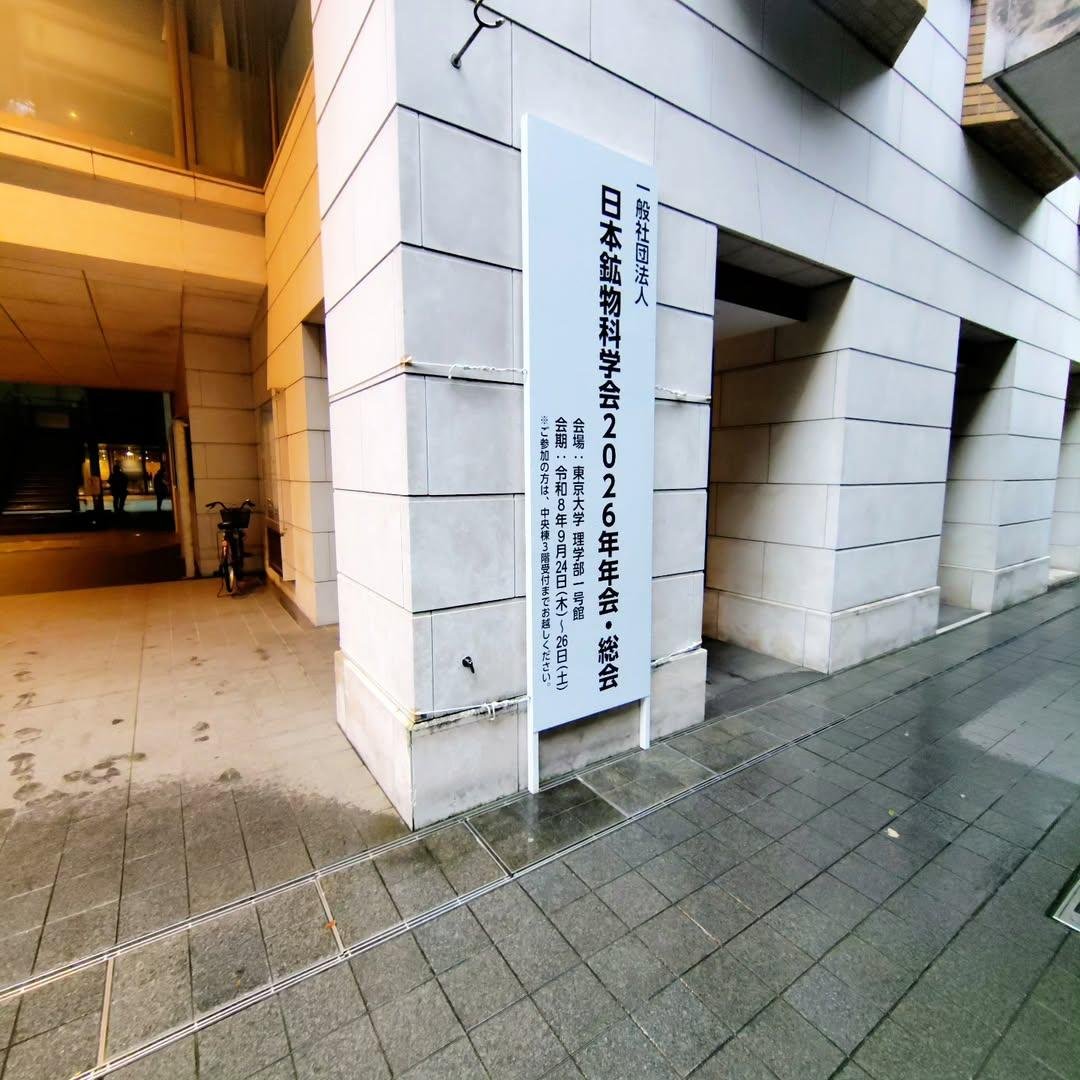 lapisya1023's tweet photo. 東京大学の小柴ホールで開催された日本鉱物科学会の一般普及講演会『みつけてみよう「新鉱物」−新種を発見するという、科学者のロマン−』に参加してきまし���😊
講師は、東京大学物性研究所の浜根大輔氏。
大変勉強になりました😊

#日本鉱物科学会
#東京大学
#新鉱物 
#堀石 
#アマテラス石 https://t.co/nSbiIegh3y