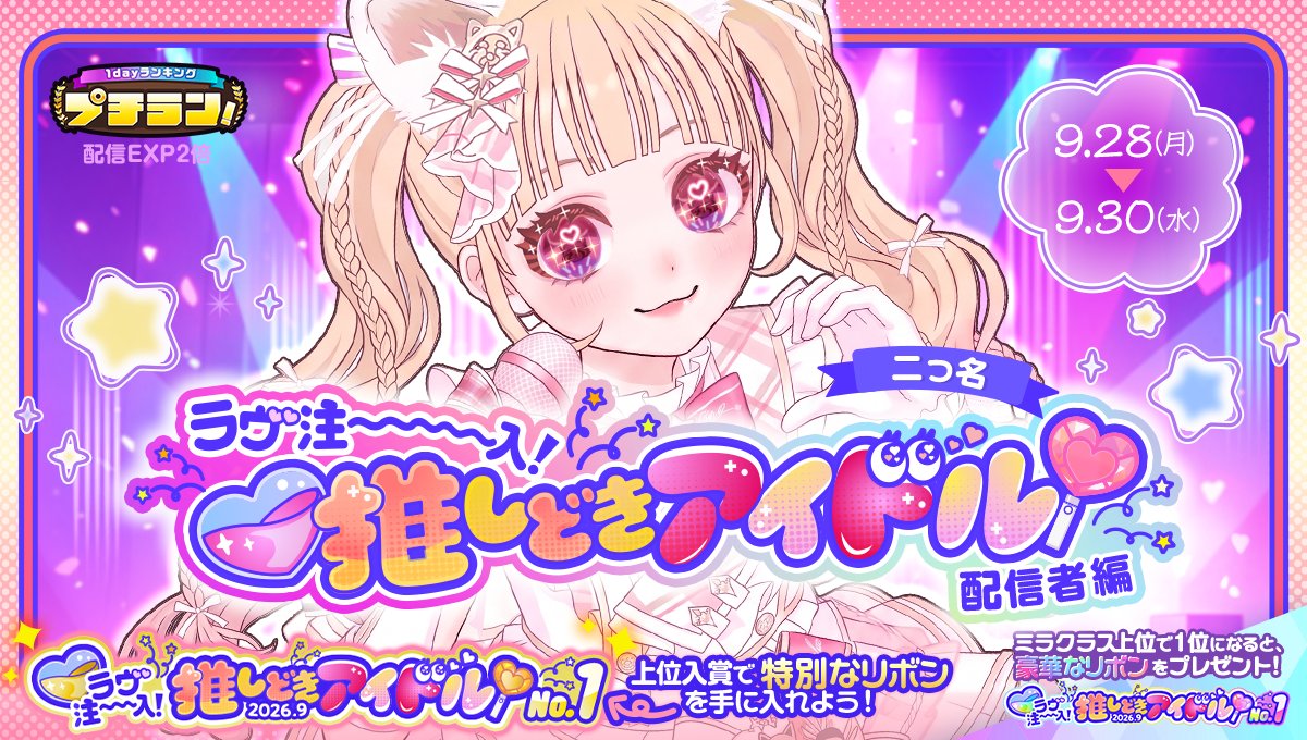 mirrativ_jp's tweet photo. 【9/28 ~ 9/30】
「プチラン！二つ名（ラ��注入！推しどきアイドル）配信者編」開催🎤💓

「ラヴ注入！推しどきアイドル」の二つ名が欲しい方必見📣
上位入賞でリボンをGET✊❗️

さらに上位クラスでは…👀
も〜っと豪華なリボンが登場🎀
1位の配信者さんは特設ページでご紹介も😍✨ https://t.co/QwGTaF61oP
