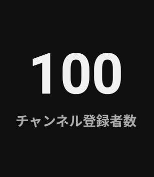 Lie_may5656's tweet photo. Youtube登録者数100人！！
二カ月で達成できるとは思わなんだ！！

マジでありがと～～～～！！

これからも毎日、歌をお楽しみに！！ https://t.co/kZcI3hW347