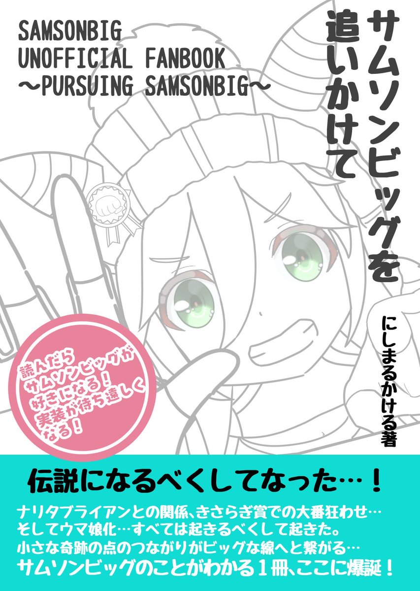 NishimaruKakeru's tweet photo. ちょっとしたご報告…
拙著のサムソンビッグの史実をまとめた本の「サムソンビッグを追いかけて」を国立国会図書館に寄贈しました。

目的としては、サムソンビッグの史実をまとめた本というのは存在しない(僕の見たり調べた範囲では、ですが)ので資料としての価値は少なからずあるのではないかというのと、
国立国会図書館に寄贈することで半永久的にサムソンビッグの名前を残すことができるのではないかと考えたためです。
(自分の本を国立国会図書館に残したいっていうのも多少なりとありましたが、主な理由は上記のとおりです)

東京の国立国会図書館と大阪館に寄贈しているのでどちらでも見れるようにしました。
国立国会図書館サーチでも検索できるので、ウェブからの検索も可能です。

実馬サムソンビッグが活躍していたのはもう約30年前の話で、資料などもあまり残されていません。
もちろん国立国会図書館に行けば資料は手に入るでしょうが、断片的なものだらけなのでまとまった情報の取得はかなり難しいです。
その中である程度まとめられたものは個人的に価値はあるのではと感じています。

いつの日か、それがずっと先の話になるかもしれませんが、僕みたいな誰かが調べたいと思った時の役に立てたら嬉しく思います。

長文失礼しましたが、ご報告でした。
ちなみに僕のBOOTHのページかメロンブックスさんでも本書の購入が可能なので、興味があれば手に取ってもらえたら嬉しいです。