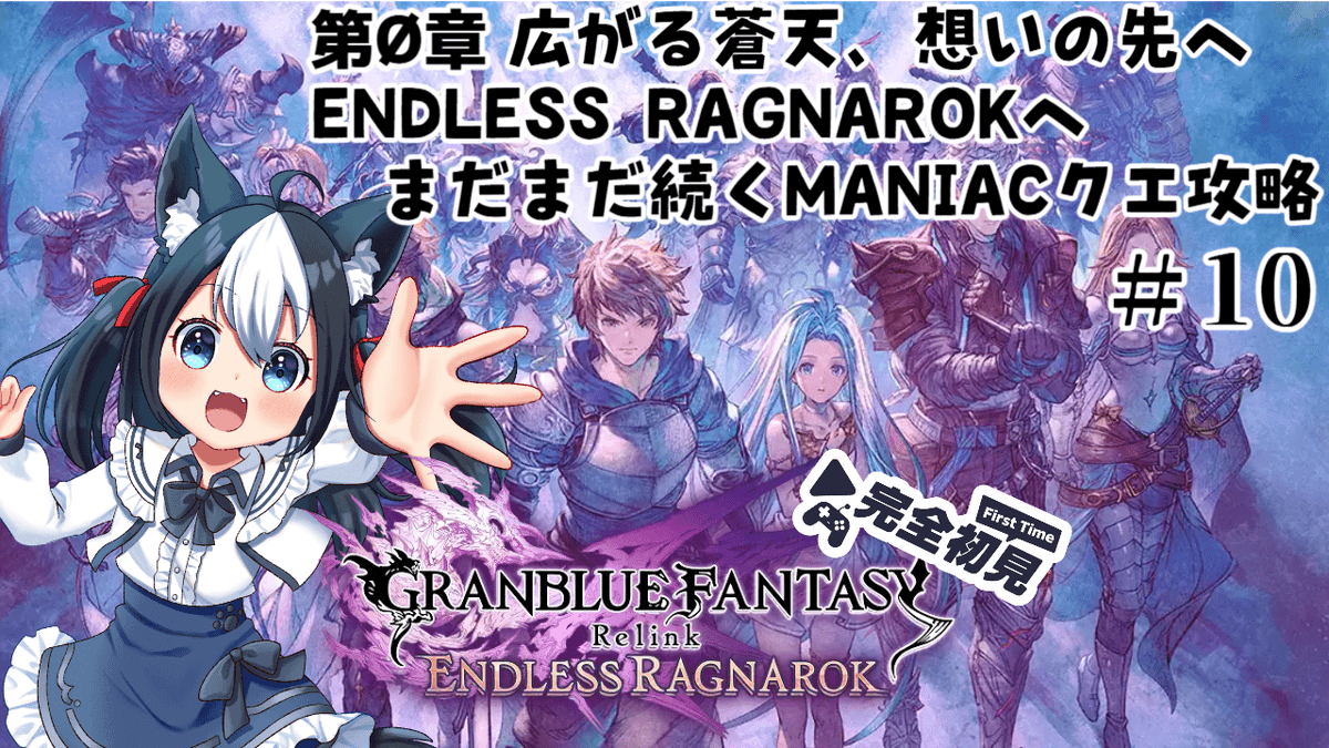 Futaba_Mato's tweet photo. このあとゲーム配信！
----------⏰20:00⏰----------
  GRANBLUE FANTASY: Relink
　 　 Endless Ragnarok
----------------------------------

 配信場所▶️https://t.co/OYCeYqTi9u

引き続きMANIACクエストの攻略をやっていくよ
結構長いって言われたけどどこまであるんだろう

#まとのゲーム部屋 https://t.co/0xUF2vC2up