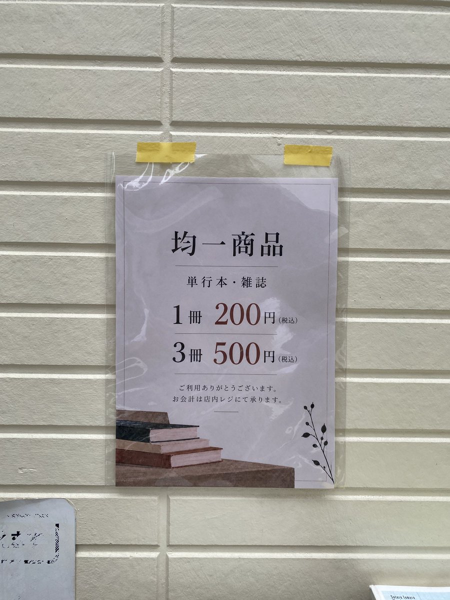 kosho_26's tweet photo. 今日から店頭にて単行本、雑誌の均一商品出してます〜

1冊200円、3冊買っていただけばサービスで500円！

本日たくさんのお客様ご来店いただき、持込の買取もご依頼いただ���ています。
買取依頼どんどんお待ちしています！

#古本屋 #本買取 #出張買取 #世田谷区 #奥沢 https://t.co/LCkPGvkPyJ