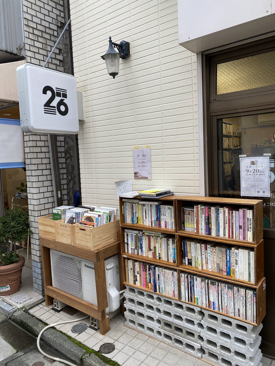 kosho_26's tweet photo. 今日から店頭にて単行本、雑誌の均一商品出してます〜

1冊200円、3冊買っていただけばサービスで500円！

本日たくさんのお客様ご来店いただき、持込の買取もご依頼いただ���ています。
買取依頼どんどんお待ちしています！

#古本屋 #本買取 #出張買取 #世田谷区 #奥沢 https://t.co/LCkPGvkPyJ