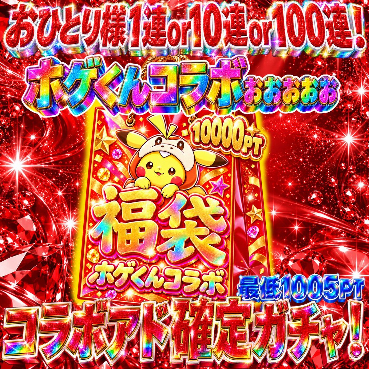 koppepanchi0331's tweet photo. 🔥1周年3日目🔥

こちら本日のラインナップ
️⭕️19時～
倍倍ブイズ 
デカ箱アド確
️⭕️19時30分～ 
タッグSA全種ガチャ
️⭕️20時～
ホゲくんアド確
還元率120%🔥ガチャ
️⭕️ゲリラアド確福袋 複数回🔥

又、19時から24時まで限定で
コイン購入時 全て付与率５％アップ🔥🔥 https://t.co/jGxFuDg5mn