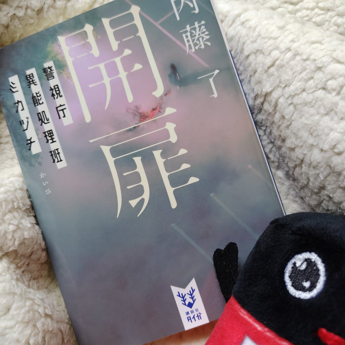 book_cham's tweet photo. ＃読了 2026年50冊目
『開扉 警視庁異能処理班ミカヅチ』 #内藤了 
☆2026年8月発売
シリーズ9作目。
いよいよクライマックス‼️
ドキドキハラハラの展開で次作が待ち遠しい。
次で完結なのは寂しいけど🥲
#講談社タイガ
#読書記録 
#読書好きと繋がりたい https://t.co/X9ZFlz9Lcr