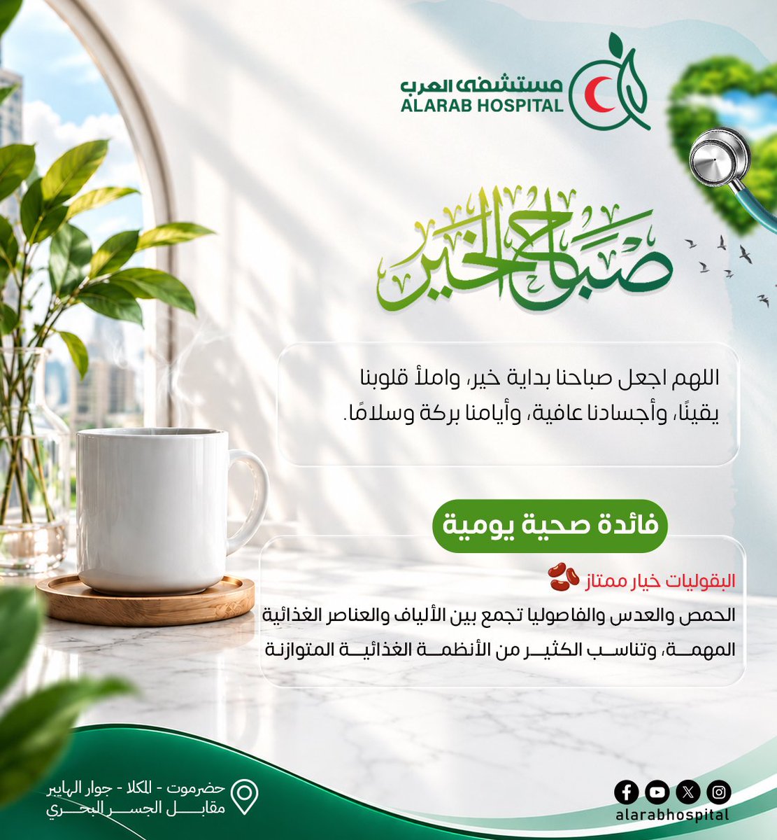 alarabhosp's tweet photo. #صباح_الجمال
#صباح_الصحة
#صباح_العافية
#مستشفى_العرب
#ثقة_وأمان https://t.co/mSgCpCiQBz