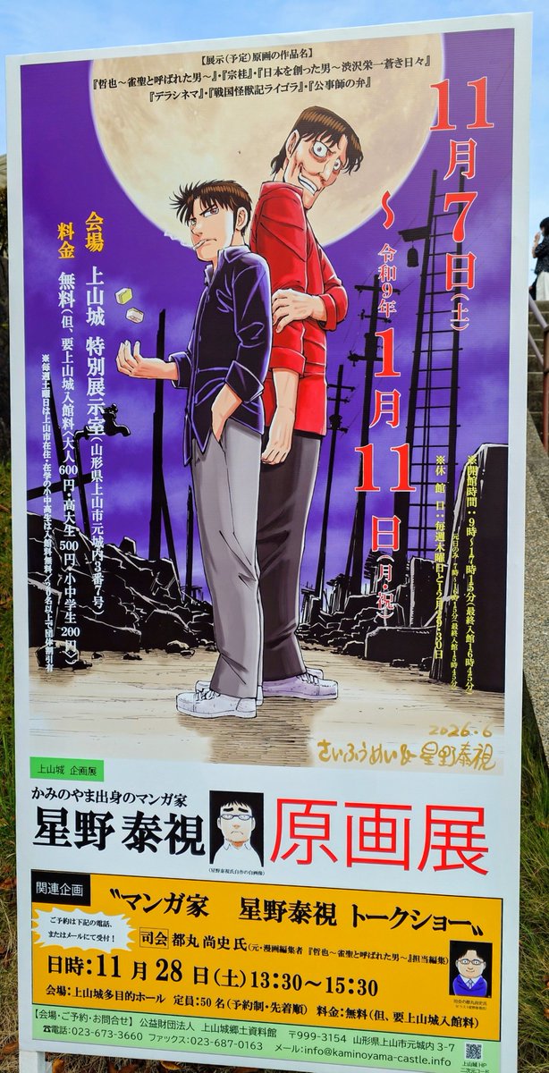 junniisan511's tweet photo. な、なにィ！？上山城で坊や哲の原画展するだと！？
て言うか漫画の作者って上山出身だったのか…知らなかった…
#上山城
#星野泰視 https://t.co/TeXV50WKty
