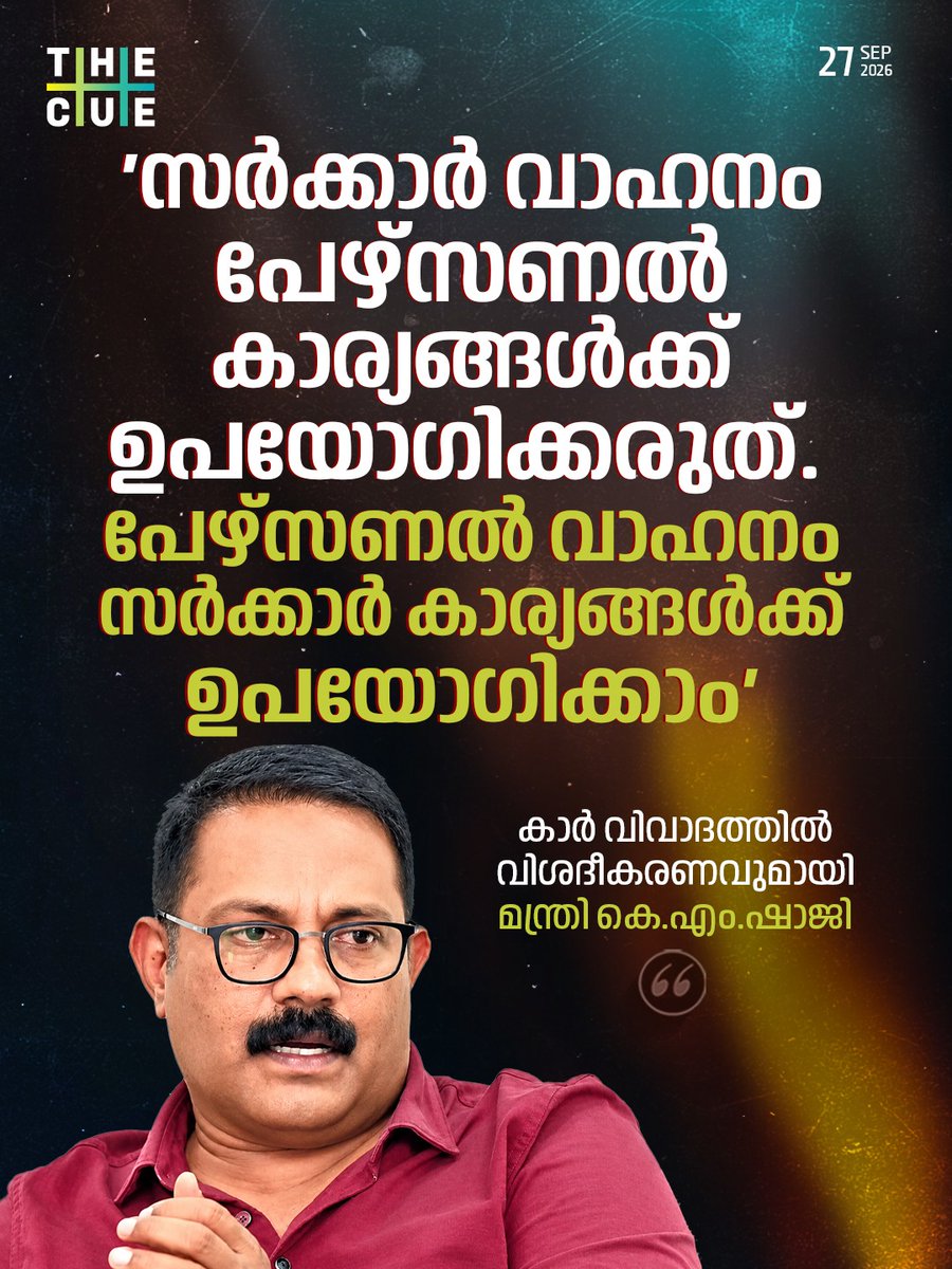 thecueofficial's tweet photo. പേഴ്സണല് കാര് സര്ക്കാര് കാര്യങ്ങള്ക്ക് ഉപയോഗിക്കാമെന്ന് മന്ത്രി കെ.എം.ഷാജി. സര്ക്കാര് വാഹനം പേഴ്സണല് കാര്യങ്ങള്ക്ക് ഉപയോഗിക്കരുതെന്നാണ് നിയമമെന്നും മന്ത്രി.
#KMShaji #PersonalCar #GovernmentWork #GovernmentVehicle #OfficialUse #VehicleRules #GovernmentVehicleRules https://t.co/QGac8XGw5N