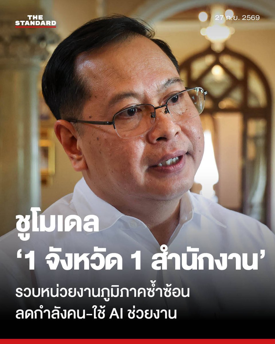 thestandardth's tweet photo. รัฐบาลเล็งรวบหน่วยงานภูมิภาคซ้ำซ้อน ชูโมเดล ‘1 จังหวัด 1 สำนักงาน’ มุ่งลดกำลังคน-ดึง AI ช่วยงาน

ปกรณ์ นิลประพันธ์ รองนายกรัฐมนตรี เผยทิศทางปรับโครงสร้างกำลังบุคลากรภาครัฐ เล็งรวบหน่วยงานส่วนภูมิภาคที่ซ้ำซ้อนให้ขึ้นตรงต่อผู้ว่าราชการจังหวัดเพื่อความเป็นเอกภาพ ด้าน ก.พ.ร. เตรียมนำร่องโมเดล ‘1 จังหวัด 1 สำนักงาน’ เน้นลดอัตรากำลังผ่านโครงการเกษียณอายุก่อนกำหนด และนำเทคโนโลยีดิจิทัลรวมถึง AI เข้ามาช่วยประมวลผลงานธุรการ เพื่อลดภาระงบประมาณในระยะยาว

ปกรณ์เปิดเผยถึงทิศทางการปรับปรุงโครงสร้างกำลังพลภาครัฐว่า อัตรากำลังข้าราชการหรือหน่วยงานราชการในส่วนภูมิภาคจำเป็นต้องปรับลดลงแบบค่อยเป็นค่อยไป และจะไม่มีการตั้งเพิ่มอีกต่อไป เนื่องจากที่ผ่านมาพบปัญหาการทำงานซ้ำซ้อนกันอย่างมาก ทำให้ผู้ว่าราชการจังหวัดไม่สามารถเข้ามากำกับดูแลได้อย่างมีประสิทธิภาพ เพราะแต่ละส่วนราชการต่างทำงานโดยไม่ขึ้นตรงหรือรายงานต่อผู้ว่าราชการจังหวัด

"ทิศทางอัตรากำลังภาครัฐจากนี้ต้องไม่มีการตั้งเพิ่ม มีแต่ทรงกับลดลงอย่างค่อยเป็นค่อยไป หากไม่เริ่มปรับลดและจัดระเบียบตั้งแต่วันนี้ ภาระงบประมาณด้านบุคลากรจะสั่งสมจนกลายเป็นภาระหนักในอนาคต" ปกรณ์ระบุ

ยุทธศาสตร์ใหม่จึงกำหนดให้ข้าราชการและหน่วยงานที่ปฏิบัติงานในระดับภูมิภาคต้องร่วมกันทำงานขึ้นตรง และอยู่ภายใต้การบริหารของผู้ว่าราชการจังหวัด เพื่อสร้างความเป็นเอกภาพ ลดความซ้ำซ้อนในการทำงานและการสั่งการ ตลอดจนลดภาระงบประมาณในอนาคต

ทั้งนี้ ได้มอบหมายให้สำนักงานคณะกรรมการพัฒนาระบบราชการ (ก.พ.ร.) เร่งสำรวจและแก้ไขปัญหาความซ้ำซ้อนของหน่วยงานส่วนกลางและส่วนภูมิภาคอย่างเป็นรูปธรรม พร้อมนำกลับมารายงานผลเป็นระยะ

ด้าน อ้อนฟ้า เวชชาชีวะ เลขาธิการคณะกรรมการพัฒนาระบบราชการ (ก.พ.ร.) กล่าวถึงแนวทางขับเคลื่อนการลดส่วนราชการในภูมิภาคว่า ปัจจุบันอัตรากำลังข้าราชการในระดับภูมิภาคมีความซ้ำซ้อนด้านภารกิจสูงถึงประมาณร้อยละ 80 รัฐบาลจึงต้องเข้าไปทบทวนความจำเป็นและรูปแบบการทำงานในพื้นที่เพื่อไม่ให้เกิดความซ้ำซ้อน

อ้อนฟ้ายกตัวอย่างจังหวัดขนาดใหญ่ เช่น จังหวัดนครราชสีมา ที่มีการตั้งหัวหน้าส่วนราชการไปประจำในพื้นที่จำนวนมาก ส่งผลให้การเรียกประชุมแต่ละครั้งมีหัวหน้าส่วนราชการเข้าร่วมถึง 200 หน่วยงาน ทำให้การสั่งการโดยผู้ว่าราชการจังหวัดเพื่อให้ทำงานแบบบูรณาการเป็นไปได้ยาก จึงจำเป็นต้องมีการปรับปรุง

ทั้งนี้ ก.พ.ร. ได้วางแนวทางปรับปรุงโครงสร้างโดยใช้โมเดล ‘1 จังหวัด 1 สำนักงาน’ เพื่อรวมหน่วยงานที่มีภารกิจทับซ้อนกันไว้ด้วยกัน โดยยกตัวอย่างความสำเร็จจากกระทรวงพาณิชย์ ที่ปรับเปลี่ยนจากเดิมซึ่งมีบุคลากรจาก 10 กรม ลงพื้นที่ประจำจังหวัด 10 คน มาเป็นการตั้งตำแหน่งพาณิชย์จังหวัดเพียง 1 สำนักงาน โดยใช้เจ้าหน้าที่ 2-3 คน และพัฒนาทักษะให้สามารถปฏิบัติงานแทนกันได้ทุกภารกิจ (Multi-skilling) ซึ่งแนวทางในอนาคตจะดำเนินไปในรูปแบบดังกล่าว

สำหรับการจัดสรรอัตรากำลังในระดับจังหวัดจะพิจารณาจากบริบทและความจำเป็นของแต่ละพื้นที่เป็นหลัก ตัวอย่างเช่น จังหวัดที่ไม่ติดทะเลก็ไม่จำเป็นต้องมีสำนักงานประมงจังหวัด

ส่วนกรณีหน่วยงานที่มีพื้นที่ดูแลเฉพาะและคาบเกี่ยวหลายจังหวัด เช่น อุทยานแห่งชาติเขาใหญ่ที่ครอบคลุม 4 จังหวัด จะได้รับการยกเว้นให้บริหารตามเขตพื้นที่ แต่ต้องไม่ตั้งตำแหน่งซ้ำซ้อนเกินความจำเป็น

เลขาธิการ ก.พ.ร. ยืนยันว่า มาตรการปรับลดกำลังคนภาครัฐตามมติคณะรัฐมนตรี (ครม.) ไม่ได้เป็นการเลิกจ้างข้าราชการ แต่จะใช้โครงการเกษียณอายุก่อนกำหนด (Early Retirement) รวมถึงมาตรการเกษียณแล้วตัดหรือยุบเลิกตำแหน่ง โดยจะไม่บรรจุบุคลากรใหม่ทดแทนในตำแหน่งที่ซ้ำซ้อนซึ่งเกษียณอายุภายในระยะเวลา 5 ปีนี้

นอกจากนี้ จะมีการนำเทคโนโลยีดิจิทัลและ AI มาใช้ประมวลผลงานธุรการและคำนวณอัตรากำลัง โดยอิงตามปริมาณธุรกรรม (Transaction) จริงในแต่ละโต๊ะทำงาน หากจุดใดมีปริมาณธุรกรรมต่ำ จะเปลี่ยนไปใช้ระบบดิจิทัลและ AI หรือให้เจ้าหน้าที่โต๊ะข้างเคียงปฏิบัติงานแทน เพื่อลดค่าใช้จ่ายประจำและเพิ่มประสิทธิภาพการทำงานของภาครัฐ

ทั้งนี้ ก.พ.ร. ได้กำหนดให้หน่วยงานต่างๆ จัดทำแผนปรับปรุงโครงสร้างและส่งกลับมาภายใน 6 เดือนตามกรอบเวลาของมติ ครม. หลังจากนั้น ก.พ.ร. จะวางแผนเพื่อทำงานร่วมกับแต่ละหน่วยงานในระยะต่อไป

ภาพ: ฐานิส สุดโต

#TheStandardNews
#TheStandardPhoto #ฐานิสสุดโต