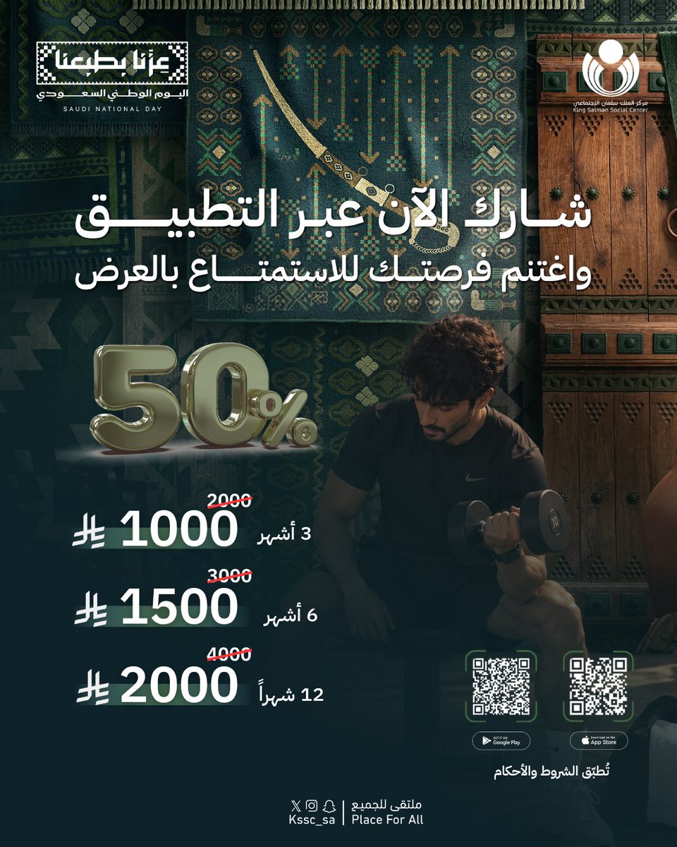 kssc_sa's tweet photo. شــــارك الآن عبــر التطبيــــــــــق
واغتنم فرصتـــــك للاستمتــــــــــاع بالعرض …
App store :
https://t.co/pMBVxIeiF1
Google Play:
https://t.co/24Yjjv5Arf
⏳ العرض محدود لمدة 3 أيام فقط..
#اليوم_الوطني_السعودي96 |#مركز_الملك_سلمان_الاجتماعي |
#kssc_sa | #PlaceForAll https://t.co/z67BalG8a1