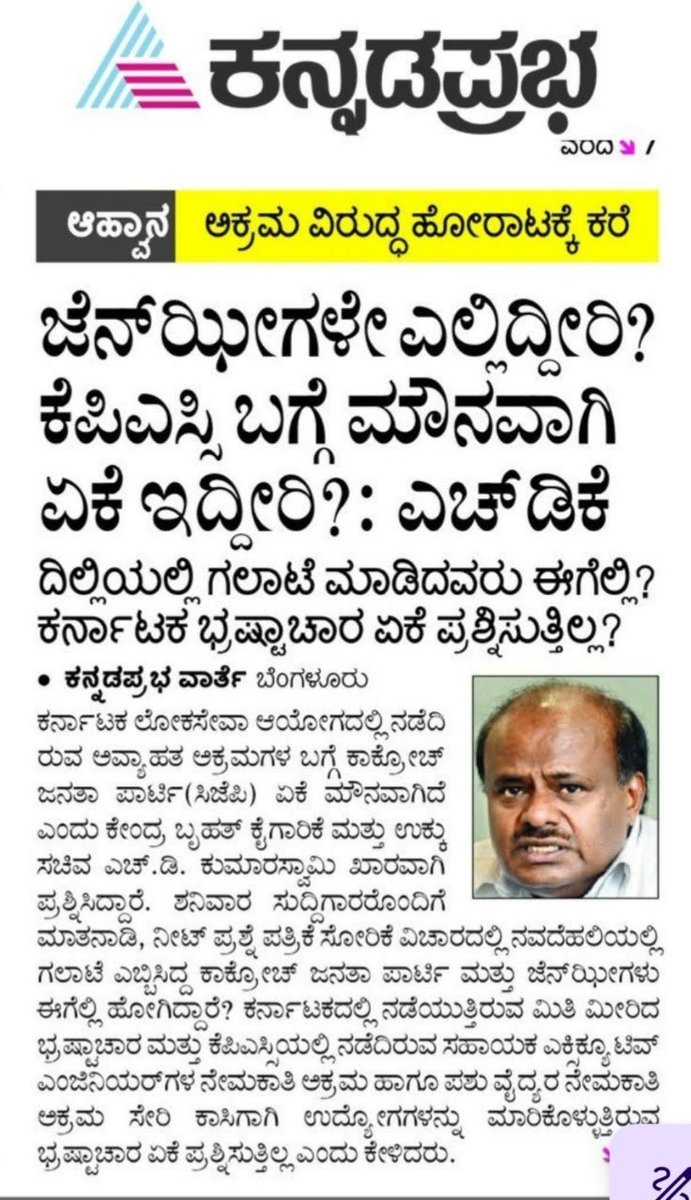 JanataDal_S's tweet photo. ಕರ್ನಾಟಕದಲ್ಲಿ ಮಿತಿಮೀರಿರುವ ಭ್ರಷ್ಟಾಚಾರ, KPSC ನೇಮಕಾತಿ ಅಕ್ರಮಗಳು ಹಾಗೂ ಹೆಚ್ಚುತ್ತಿರುವ ನಿರುದ್ಯೋಗದ ವಿರುದ್ಧ ಜನ್-ಝೀ ದನಿ ಎತ್ತದಿರುವುದು ಏಕೆ?

ರಾಜ್ಯದ ಯುವಕರ ಭವಿಷ್ಯವನ್ನು ಕತ್ತಲೆಗೆ ತಳ್ಳುತ್ತಿರುವ ಭ್ರಷ್ಟ ಕಾಂಗ್ರೆಸ್ ಸರ್ಕಾರದ ವಿರುದ್ಧ ಕಾಕ್ರೋಚ್ ಪಾರ್ಟಿಯ ಮೌನ ಪ್ರಶ್ನಾರ್ಹ.

KPSC ಪರೀಕ್ಷಾ ಅಕ್ರಮಗಳ ವಿರುದ್ಧ ಯುವಜನತೆ ಸಂಘಟಿತ ಹೋರಾಟ ನಡೆಸಬೇಕು ಎಂದು ಕೇಂದ್ರ ಸಚಿವರಾದ ಶ್ರೀ @hd_kumaraswamy ಅವರು ಕರೆ ನೀಡಿದ್ದಾರೆ.

#KPSCScam