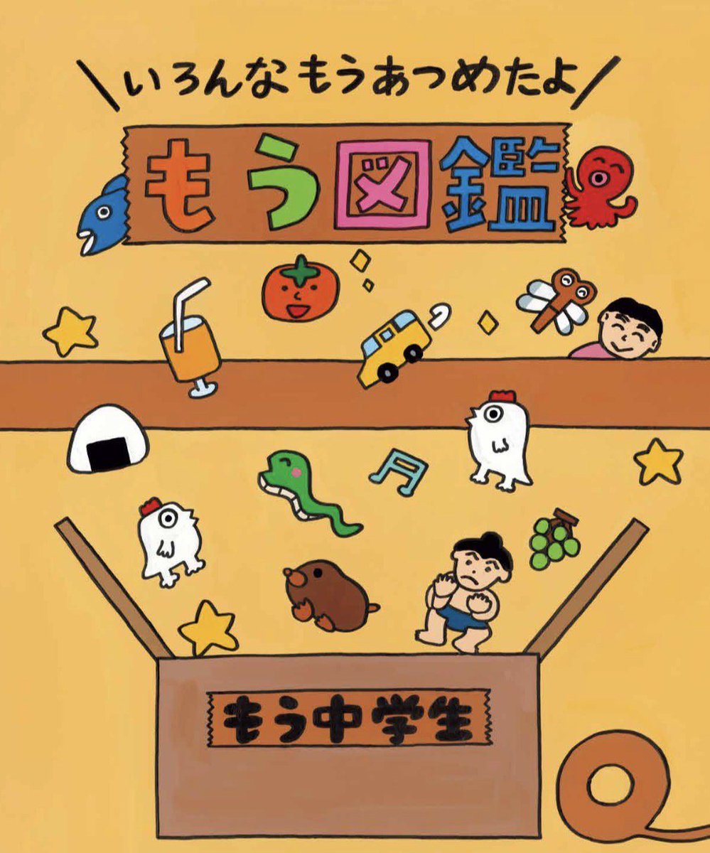 mou_zoo_kan's tweet photo. 先程、もう中学生さんの単独ライブ『もう中学生のおライブ・ライブ』で発表された通り、初めてのオリジナル絵本
『もう図鑑 いろんなもうあつめたよ』
11月10日（火）発売決定しました！✨🎉
#もう中学生　#もう図鑑 
#もう中　#絵本 

今年でデビュー25周年を迎えたもう中学生さん。新作の描き下ろしに加え、これまで温めてきた作品がギュッとつまったベストアルバムのような一冊です。

そしてカバーは…まさかの本物のダンボール！！！📦   

今後、予約情報や発売イベントの告知、気になる絵本の中身やこだわりポイント（超豪華なおまけも…！？🤫）など、こちらのSNSでどんどん発表していきます！お楽しみに！