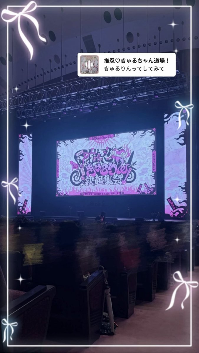 YANEaNICEday's tweet photo. 26.9.19 推忍♡きゅるりん決起集会！
📍パシフィコ横浜 国立大ホール

3月のホルツ行けなくなっちゃったから1月ぶりに会えてよかった（ ;  ; ）やねちゃんちょーーーぜつかわいかったしコーラス練習楽しかった‼️
Kアリ行くこと伝えられてよかった😭💜

#きゅるして
#やねちゃんえらい https://t.co/Dna7sp0W3M