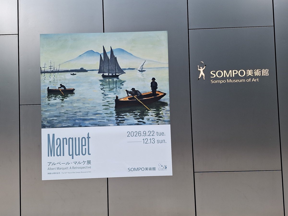 tsurumimura's tweet photo. 9/27(日)#SOMPO美術館 にて、開館50周年記念｢#アルベール・マルケ展｣鑑賞。２回目。
今日は比較的空いていてゆっくりと鑑賞できた。
引きで観るのと近くで観るので全然印象の変わる魅力的な作品で何度でも観たくなる。 https://t.co/3NxEIhgjks