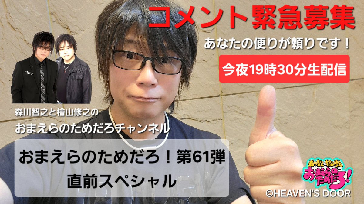 moriax291's tweet photo. 【緊急募集】今夜の生配信おまチャントークネタ募集中！森川智之＆檜山修之、ゲスト #森川智之 #檜山修之 ＃杉田智和、＃遊佐浩二 #おまえらのためだろ
コメントはこちらのアメブロで。
 https://t.co/O5TkPv3XCN https://t.co/3PJ5PhrKDy