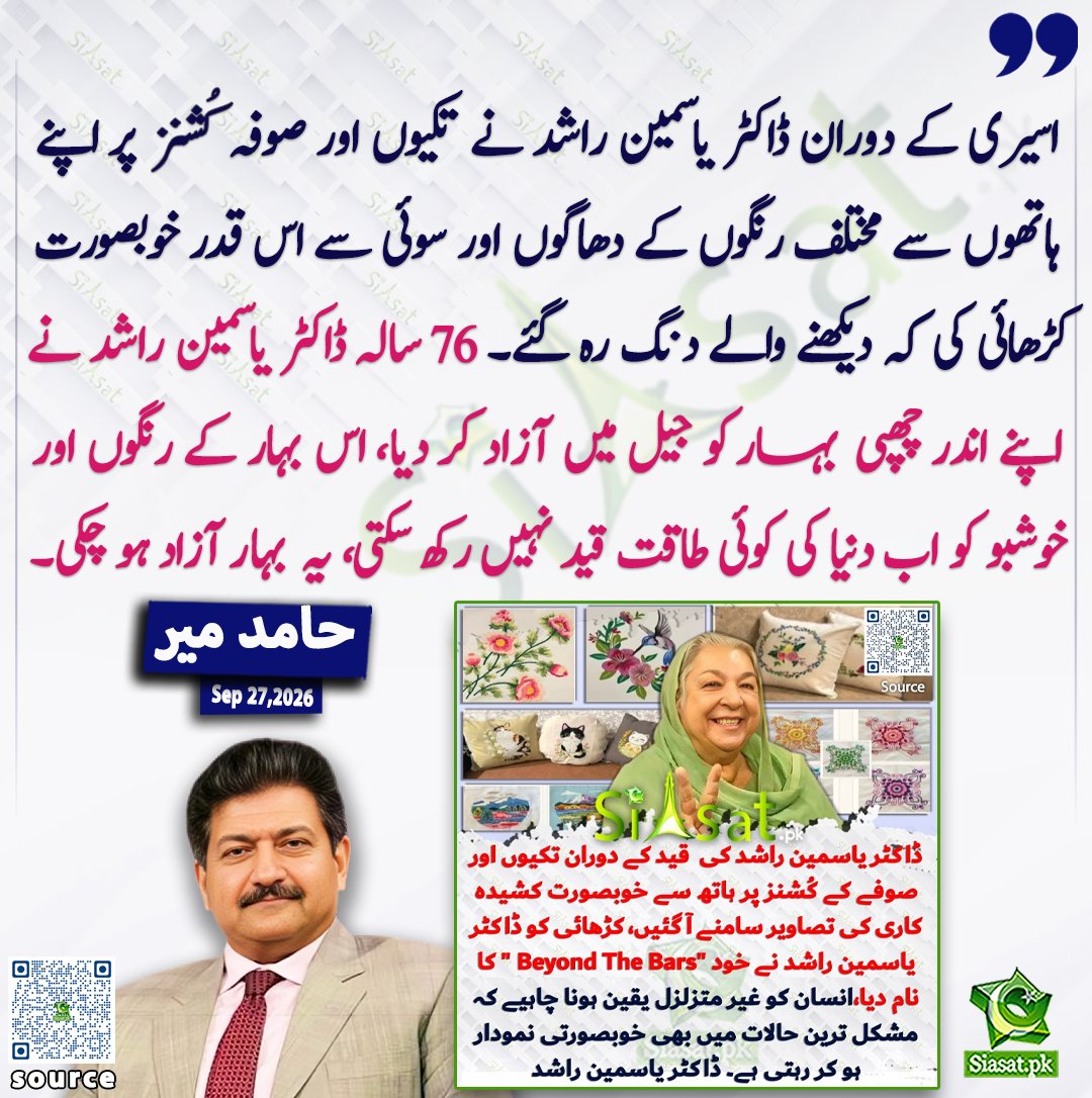 siasatpk's tweet photo. اسیری کے دوران ڈاکٹر یاسمین راشد نے تکیوں اور صوفہ کُشنز پر اپنے ہاتھوں سے مختلف رنگوں کے دھاگوں اور سوئی سے اس قدر خوبصورت کڑھائی کی کہ دیکھنے والے دنگ رہ گئے 76 سالہ ڈاکٹر یاسمین راشد نے اپنے اندر چھپی بہار کو جیل میں آزاد کر دیا اس بہار کے رنگوں اور خوشبو کو اب دنیا کی کوئی طاقت قید نہیں رکھ سکتی یہ بہار آزاد ہو چکی: حامد میر

@HamidMirPAK 

خبر کا ذریعہ جاننے کے لیے QR Code Scan کریں

#Pakistan