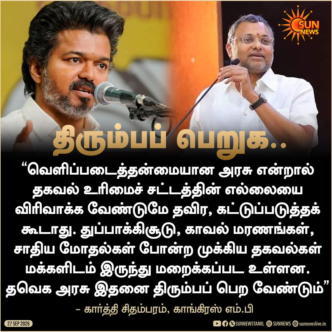 sunnewstamil's tweet photo. #NewsUpdate | காங்கிரஸ் எம்.பி. கார்த்தி சிதம்பரம் கருத்து

#SunNews | #Congress | #RTI | #TVK https://t.co/JLBcdORH8k
