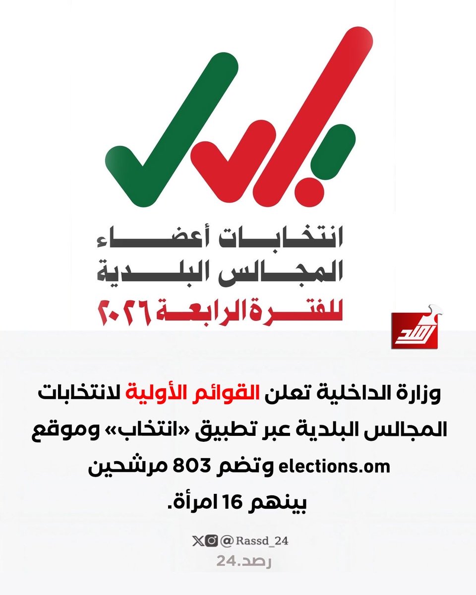 Rassd_24's tweet photo. 🔴 وزارة الداخلية تعلن القوائم الأولية لانتخابات المجالس البلدية https://t.co/BLR52f22xD